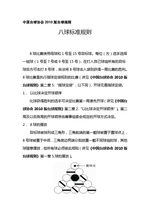 中8台球规则(最新中8台球规则)